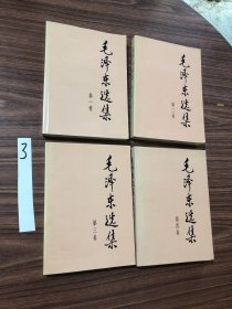 毛泽东选集第1,2,3,4卷四本合售 1991年2版2印【大字本大32开】无笔划，品佳