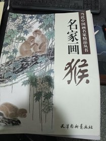 天津杨柳青画社 当代中国画名家精品丛书 名家画猴