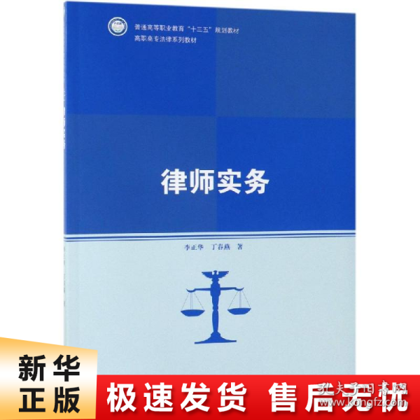 律师实务（高职高专法律系列教材；普通高等职业教育“十三五”规划教材）