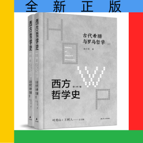 西方哲學史-古代希臘與羅馬哲學(上下)