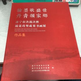 翰墨歌盛世 丹青颂家乡 遂宁文史资料第三十二辑