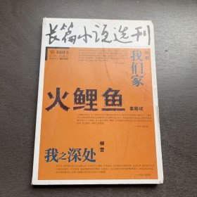 长篇小说选刊 2013年第5期  火鲤鱼，我们家，我之深处