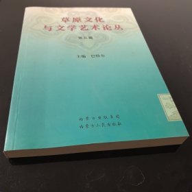 草原文化与文学艺术论丛（第五辑）