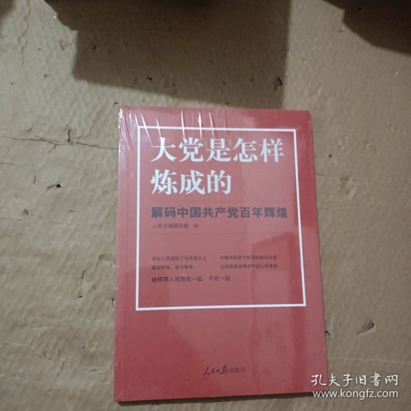 大党是怎样炼成的—解码中国共产党百年辉煌