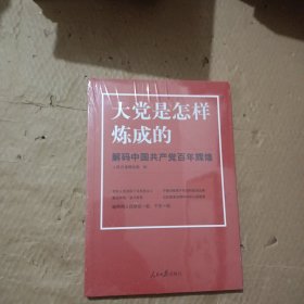 大党是怎样炼成的—解码中国共产党百年辉煌