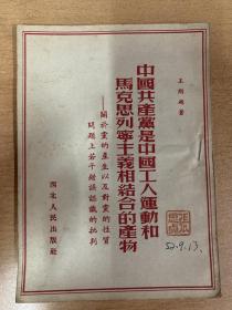 中国共产党是中国工人运动和马克思列宁主义相结合的产物