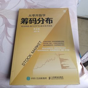 从零开始学筹码分布：短线操盘、盘口分析与A股买卖点实战第2版