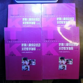 听障儿童综合活动示范教学指导. 大班.中班.小班.托班（四册合售）