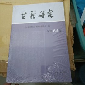 古籍研究（总第64卷）