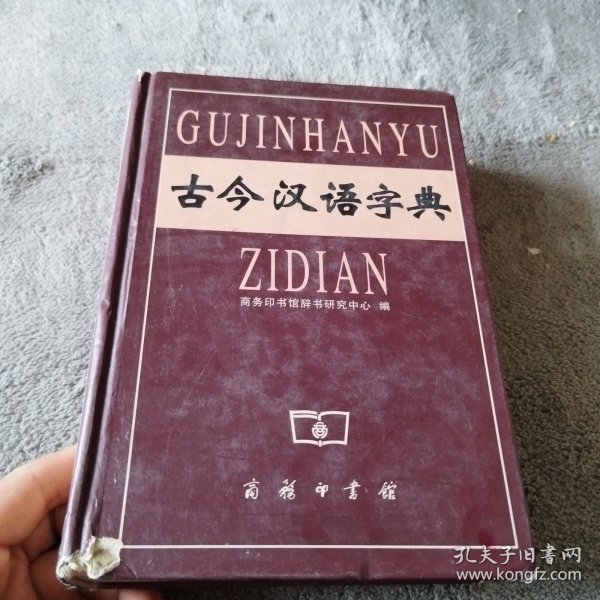 古今汉语字典