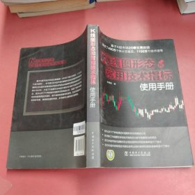 K线图形态和常用技术指标使用手册