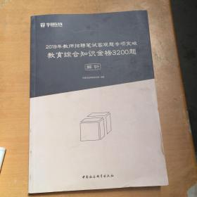 教育综合知识金榜3200题(共2册教师招聘笔试客观题专项突破)（书皮微瑕 如图）