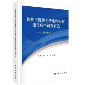 深圳市慢性非传染性疾病流行病学调查研究（2018年）