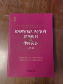 婚姻家庭纠纷案件裁判规则与律师实务