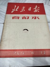 北京日报1957年12月