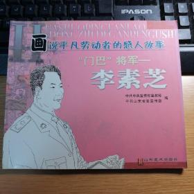 画说平凡劳动者的感人故事（“门巴”将军李素芝）