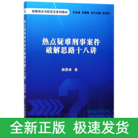 热点疑难刑事案件破解思路十八讲