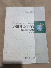 小组社会工作：理论与技术