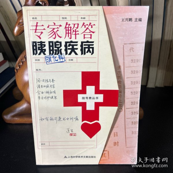 挂号费丛书：专家解答胰腺疾病