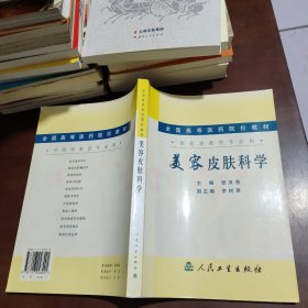 美容皮肤科学