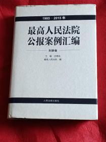 最高人民法院公报案例汇编：刑事卷（1985——2015年）