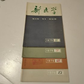 新医学杂志 1976年2.5+1975年7.8期