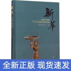 新萃 大发展新发现 