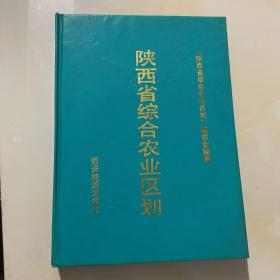 陕西省综合农业区划