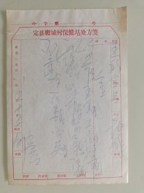 定县唐城村保健站处方箋（红丹参，玉金，青皮，昆布，陈皮）