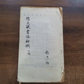 1917年民国六年初版.赵文敏书洛神赋（全一册）