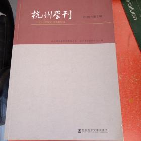 杭州学刊（2016年第2期）