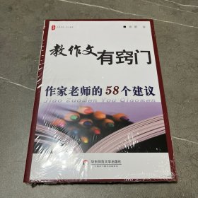 大夏书系·教作文有窍门：作家老师的58个建议