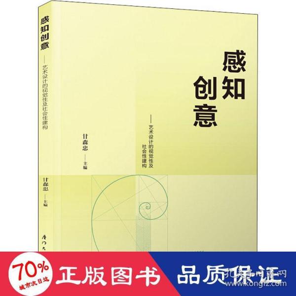 感知创意——艺术设计的视觉性及社会性建构