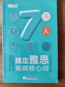 新东方 7天搞定雅思高频核心词