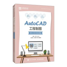 AutoCAD工程制图（项目式双色微课版） 9787115600783