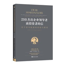 23位杰出企业领导者致投资者的信