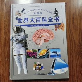世界大百科全书.第三卷.科技 天文 生物 人体 医学