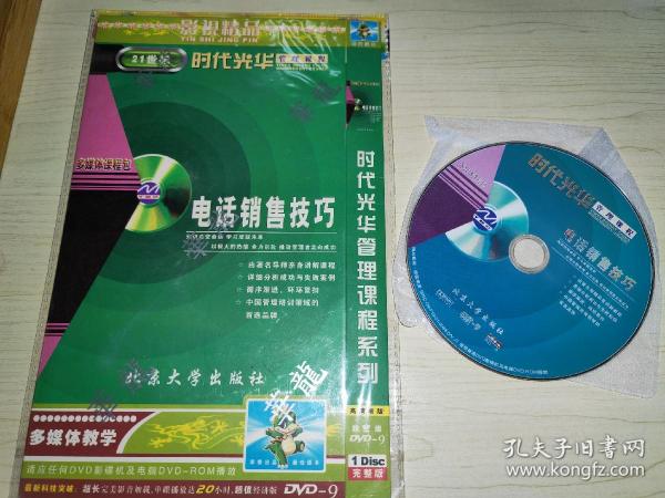 时代光华管理课程系列 电话销售技巧Dvd