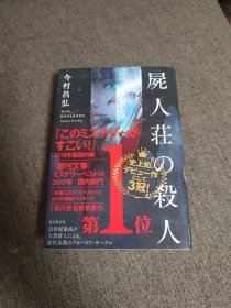 【签名本】今村昌弘 签名代表作《屍人荘の殺人》（尸人庄谜案）