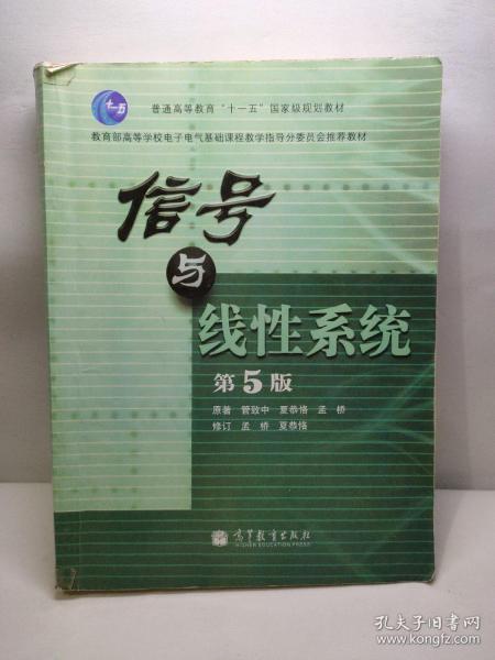 教育部高等学校电子电气基础课程教学指导分委员会推荐教材：信号与线性系统（第5版）