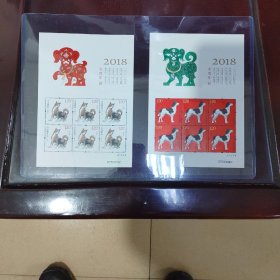 2018年狗年邮票小版票