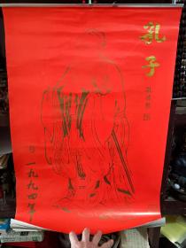 老挂历《1994年孔子月历 王心安绘画（全13张）》》长75厘米，宽52厘米，家中（80）