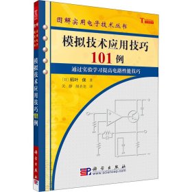 正版 模拟技术应用技巧101例 (日)稻叶保 科学出版社