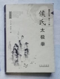 侯氏太极拳（作者、大师双签名）