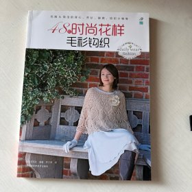 宝库编织：48款时尚花样毛衫钩织