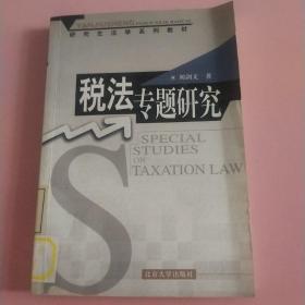 研究生法学系列教材：财税法专题研究（第2版）