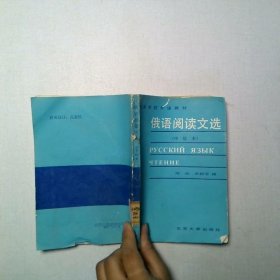 俄語閱讀文選 中級本
