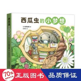 西瓜虫的小梦想全4册3~6岁科普绘本桥梁书（爱心树童书）