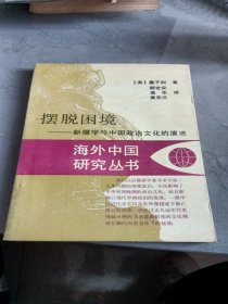 摆脱困境 新儒学与中国政治文化的演进