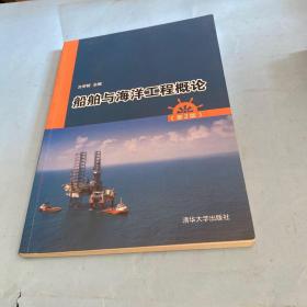 船舶与海洋工程概论（第2版）